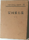 日本現代文學全集・講談社版 23  夏目漱石集1