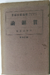 論銀賃
