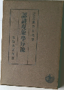 認識現象學序説