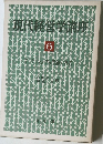 現代経営学講座 6 マーケティングの理論と方式