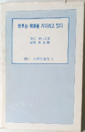 世界는　破滅을 기다리고 있다