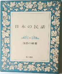 日本の民話2  自然の精霊