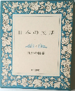 日本の民話2  自然の精霊