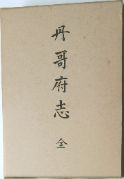 丹哥府志　全