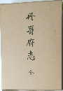 丹哥府志　全