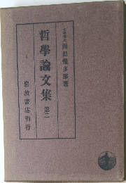 哲學論文集　2