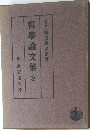 哲學論文集　2