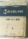 一般公益社団・財団法人の実務　3