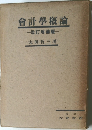 合計學概論