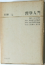 哲學入門