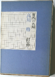 現代の名局　　