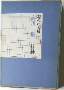 現代の名局　　