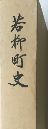 若竹町史