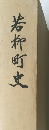 若竹町史