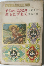 子じかものがたり母をたずねて