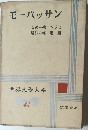 モーパッサン 世界文學大系  44