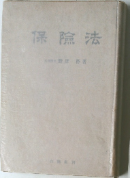 保険法
