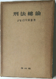 刑法総論