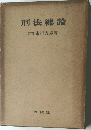 刑法総論