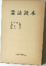 憲法読本