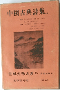 中國古典詩集　65