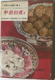 世界の家庭料理 3  中国料理 Ⅱ