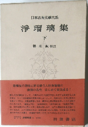 日本古典文學大系  淨瑠璃集  下