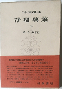 日本古典文學大系  淨瑠璃集  下