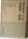 昭和文學全集 第十五巻