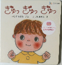 ぎゅっぎゅっぎゅっ  