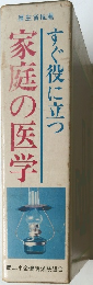 家庭の医学　すぐ役に立つ