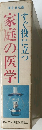 家庭の医学　すぐ役に立つ