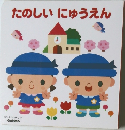 たのしいにゅうえん
