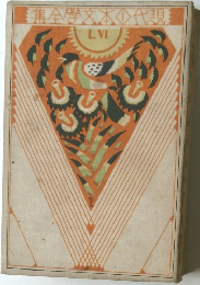 現代本文学全集　6