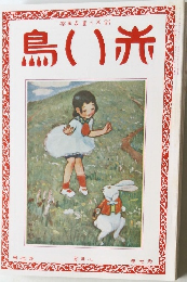 赤い鳥 8月号
