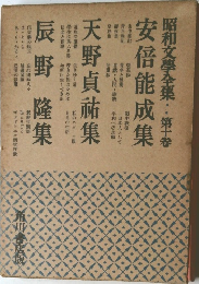 昭和文學全集　第十卷　安倍能成集・天野貞祐集・辰野隆集