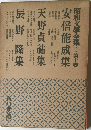 昭和文學全集　第十卷　安倍能成集・天野貞祐集・辰野隆集