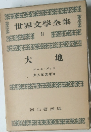 世界文學全集21 大地