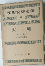 世界文學全集21 大地