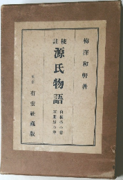 源氏物語