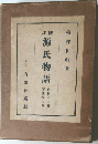 源氏物語