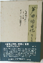芦田均日記 第七巻