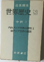 世界歴史 13  中世 7 
