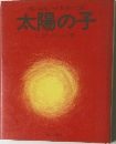 太陽の子
