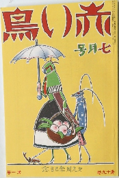 赤い鳥　1927年7月号