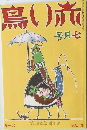 赤い鳥　1927年7月号