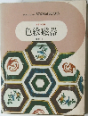 日本の美術 色絵磁器 