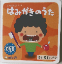 はみがきのうた