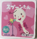 スプーンたん