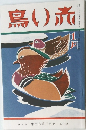 赤い鳥　　1月号